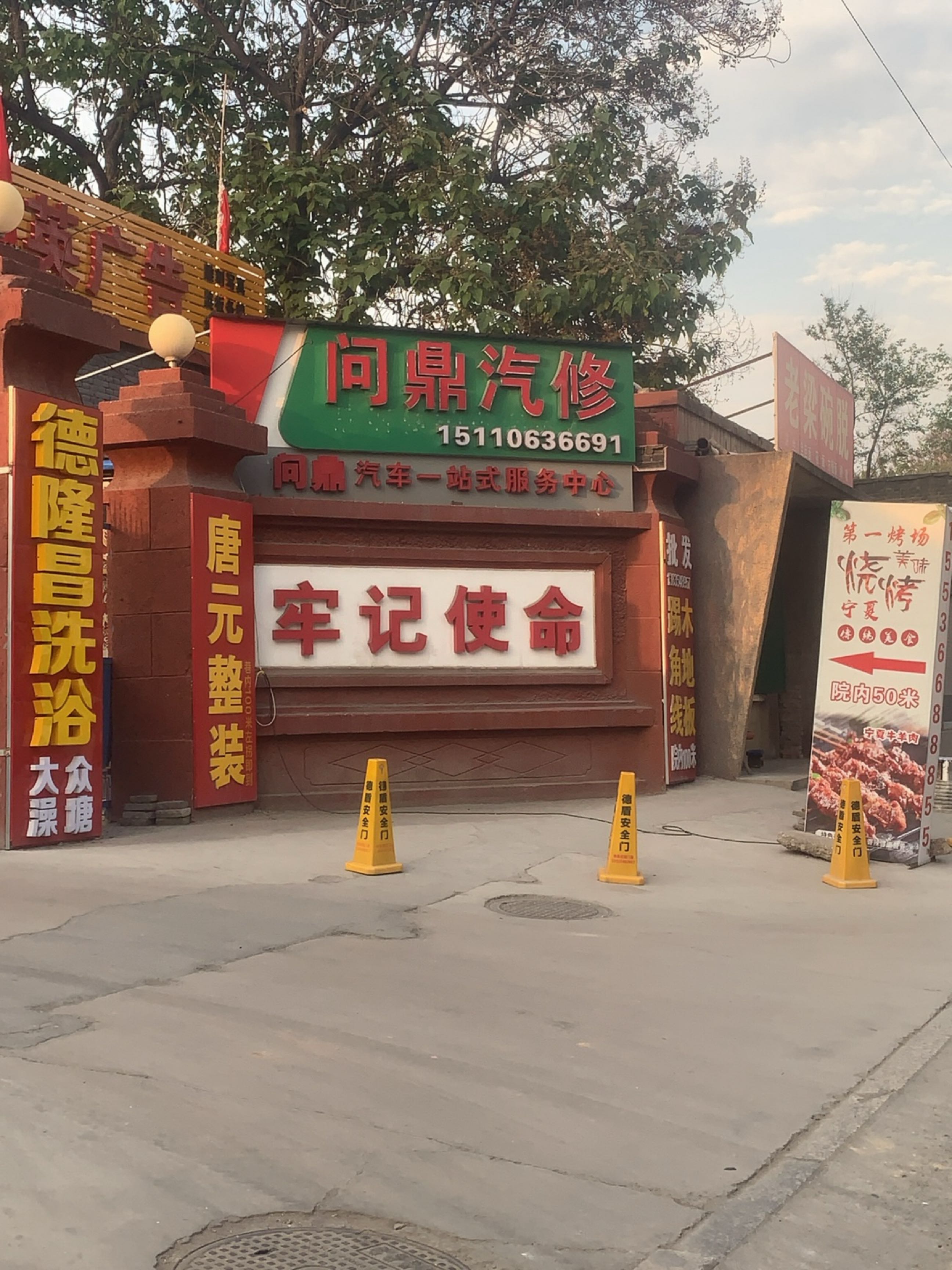 问鼎汽修