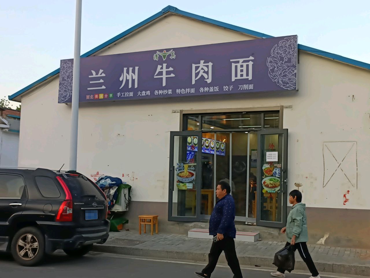 清真兰州牛肉面