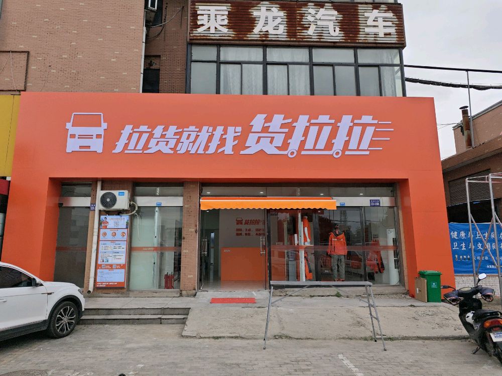 货拉拉综合门店(海州区解放东路)