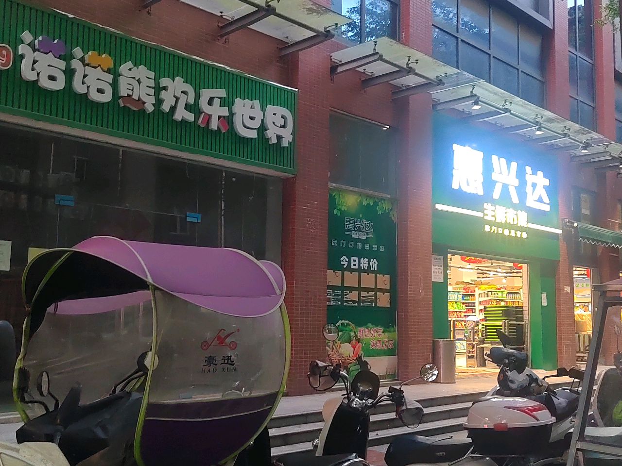 惠兴达生鲜市集(和园小区店)