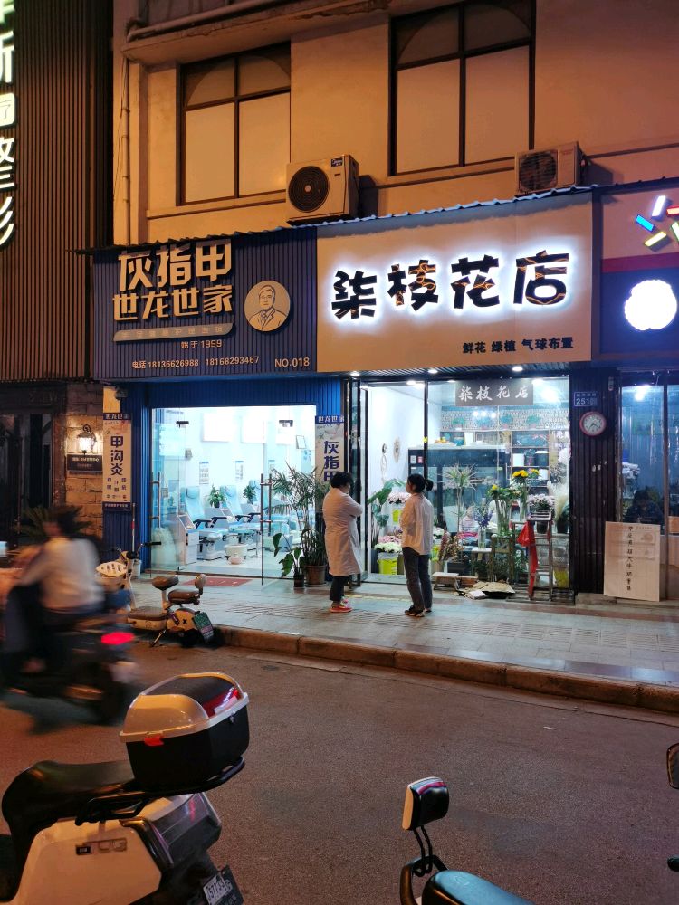 柒枝花店