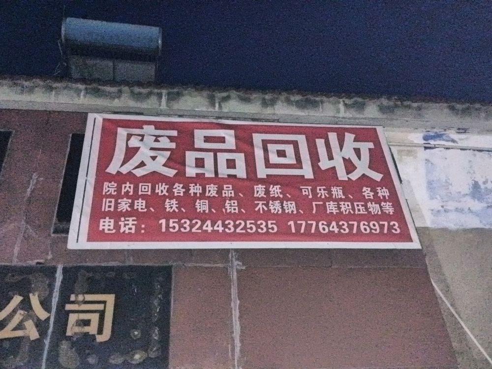 废品回收旧家电厂库积压物