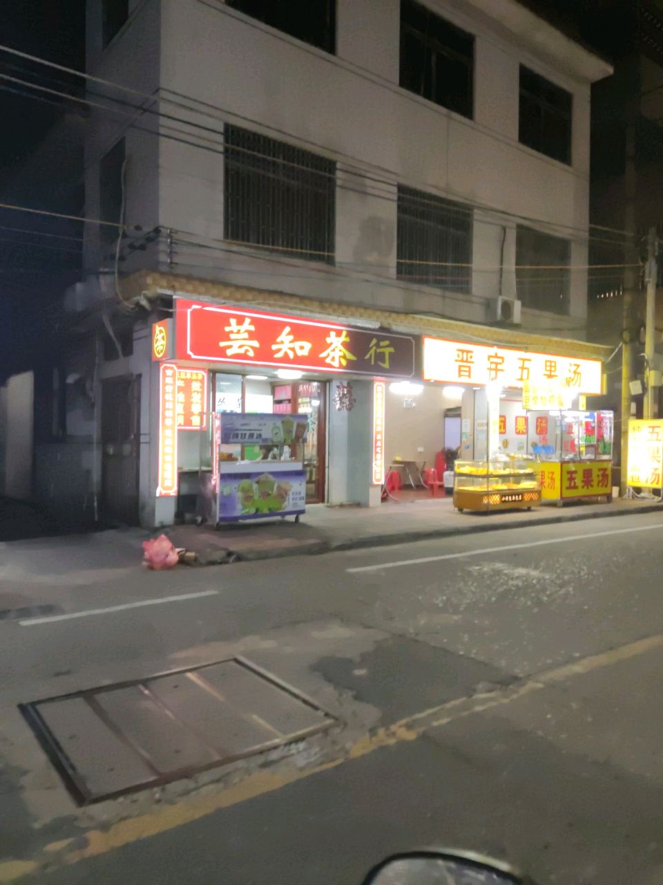 晋宇五果汤(金竭路店)