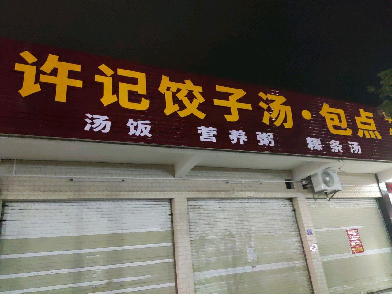 许记饺子汤·包点