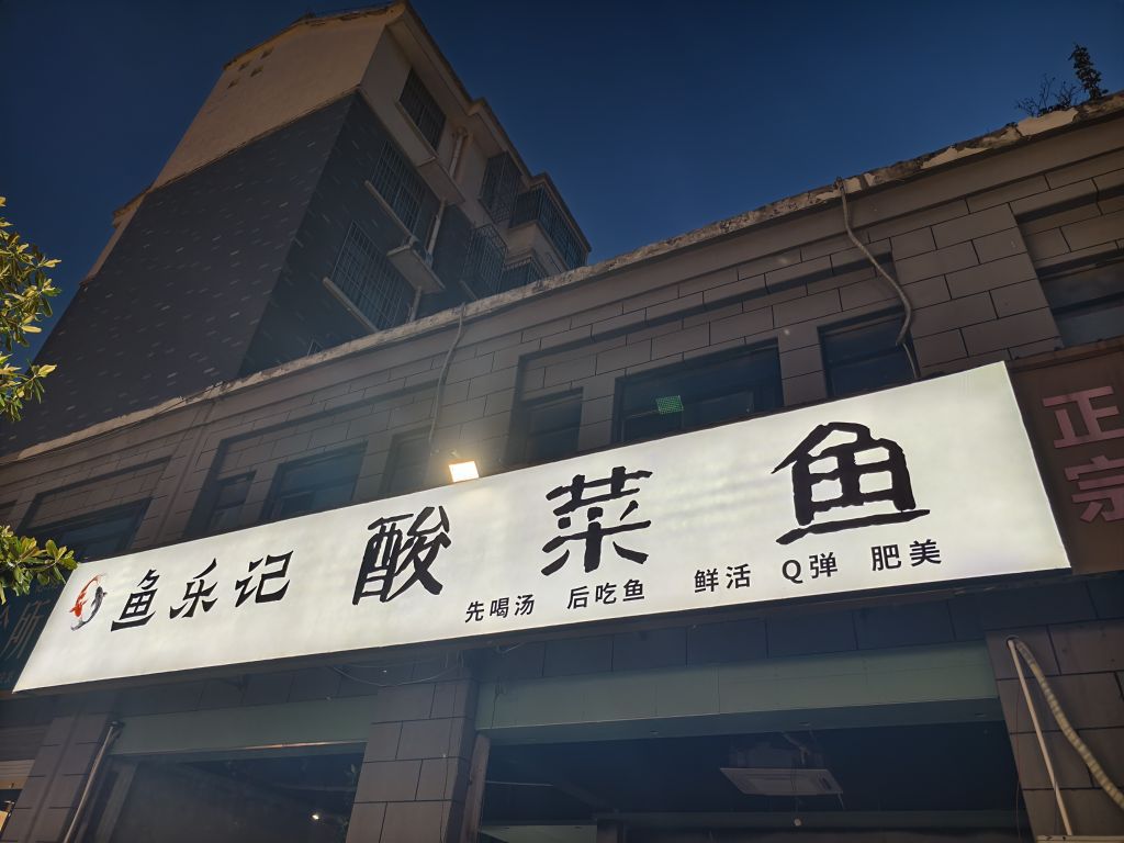 鱼记乐啖褶酸菜鱼