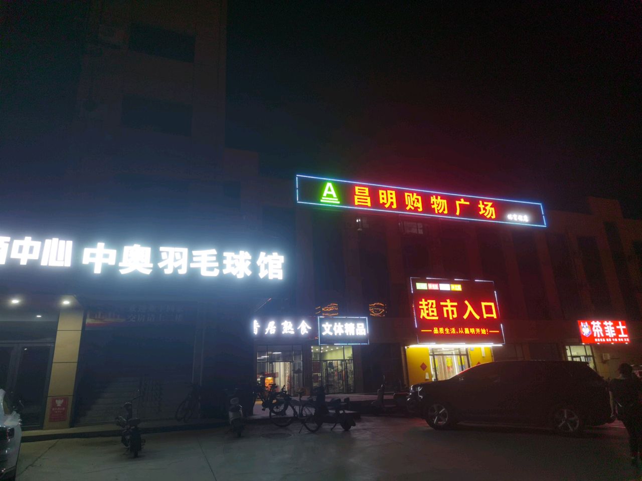 中奥羽毛球馆