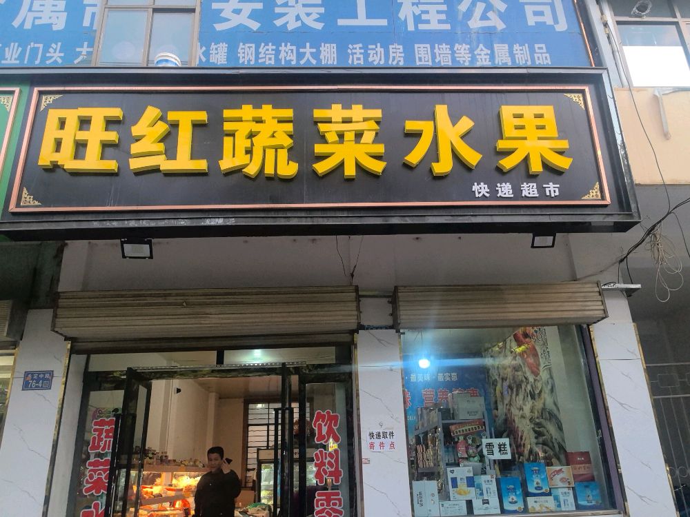 旺红蔬菜水果