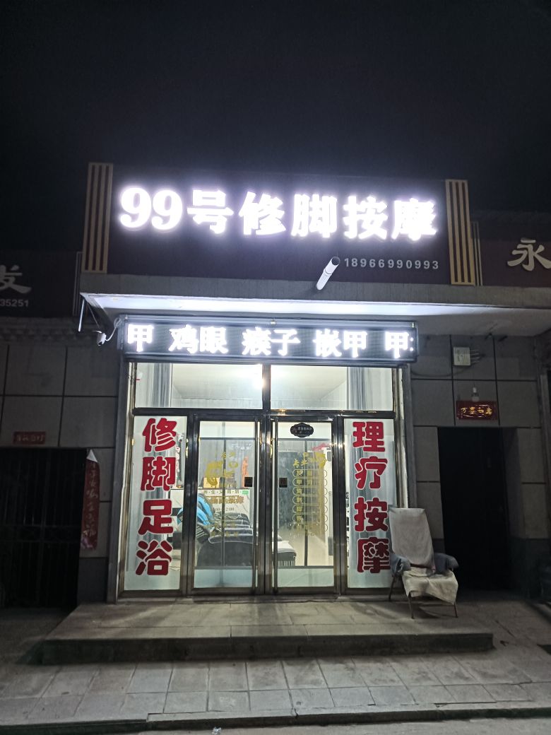 99号修脚按摩