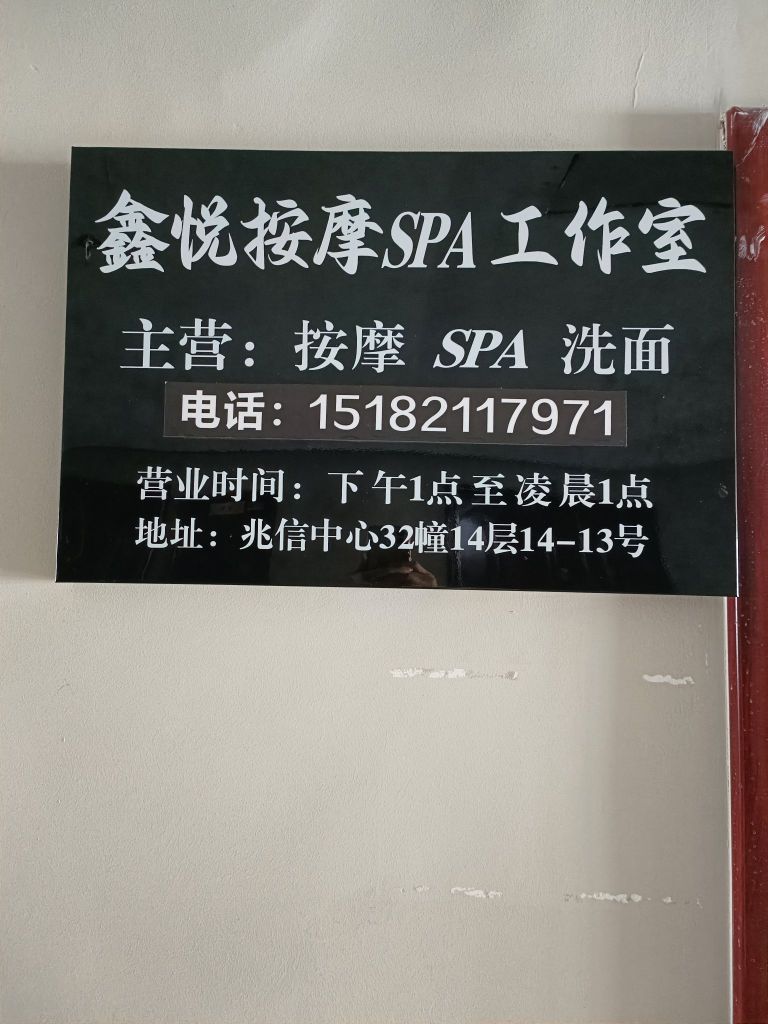 鑫悦按摩SPA工作室