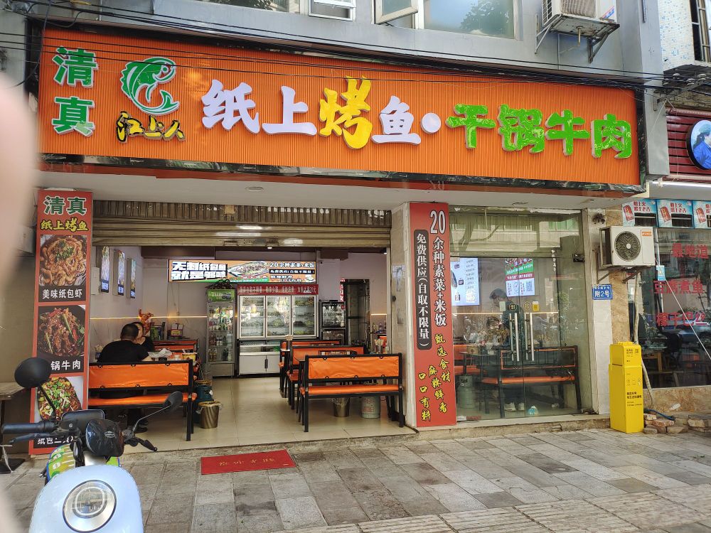 烤·怙真怦锅赢干鱼清上纸牛肉(新迎店)