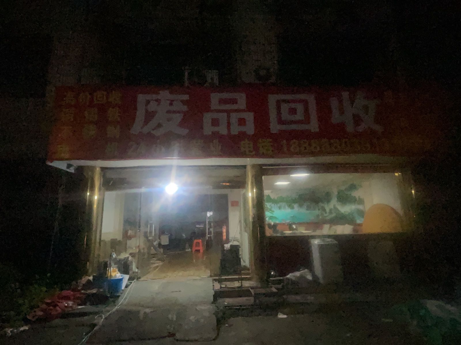 废品回收