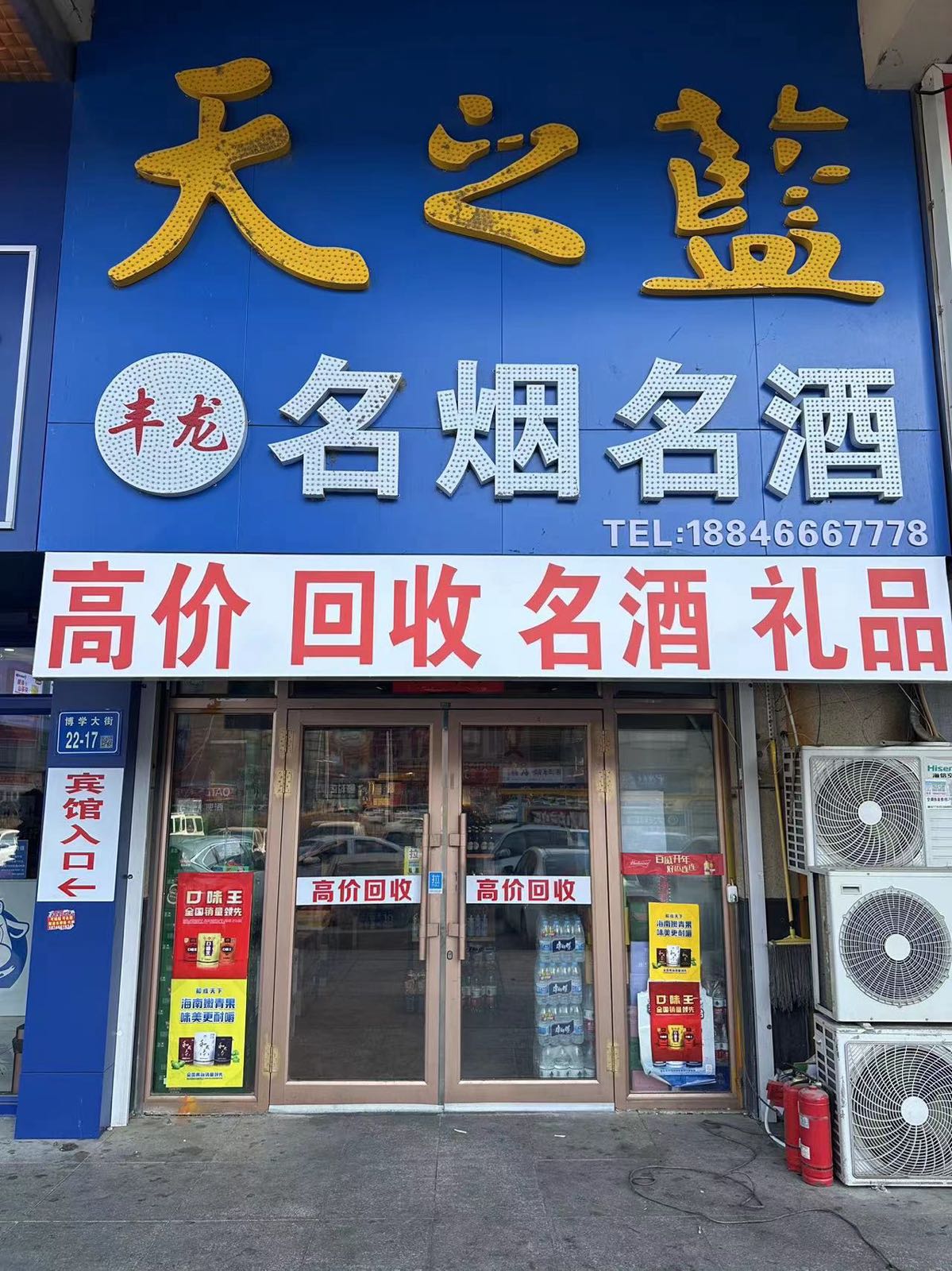 丰龙烟酒