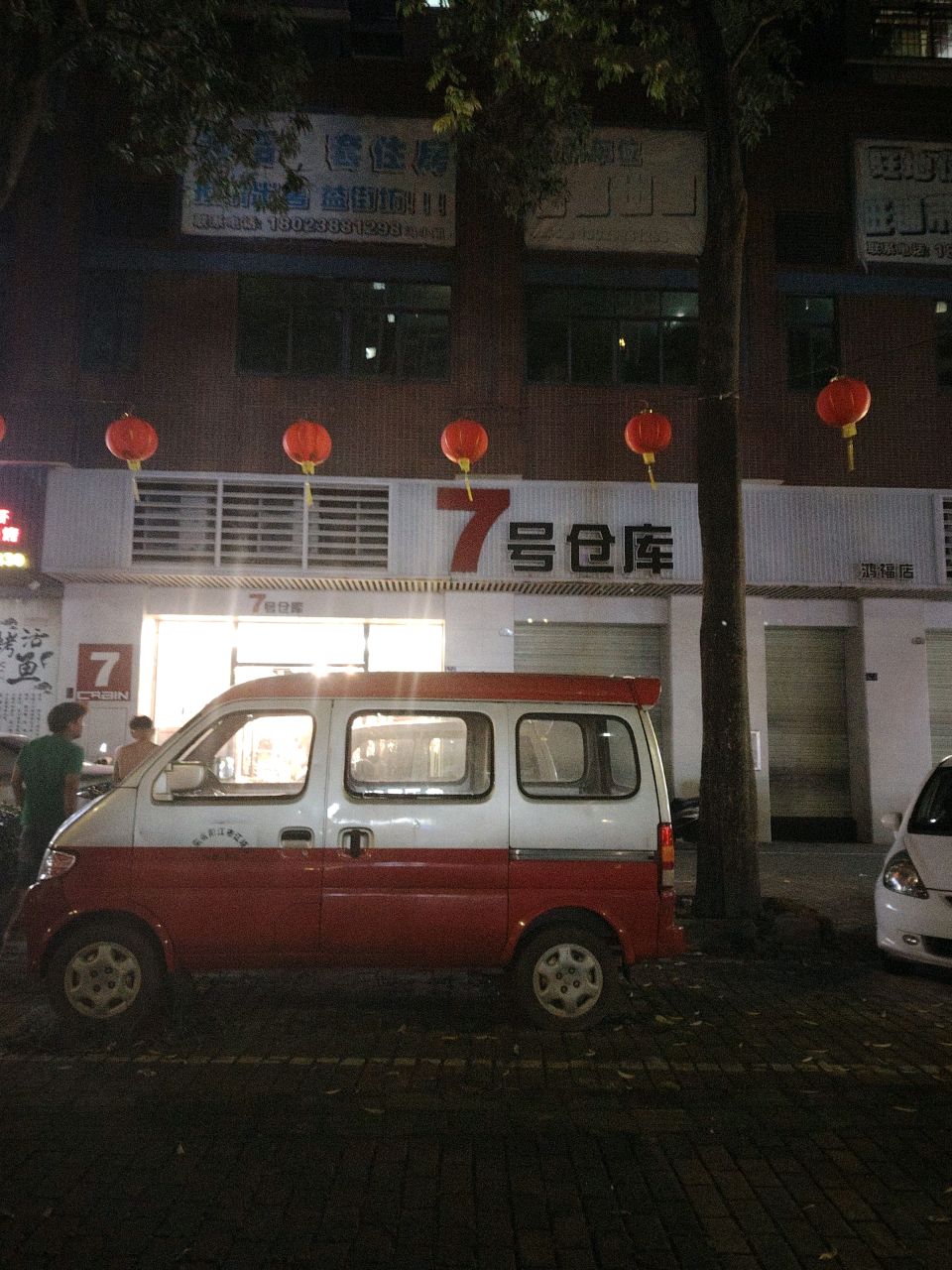 7号仓库(鸿福店)