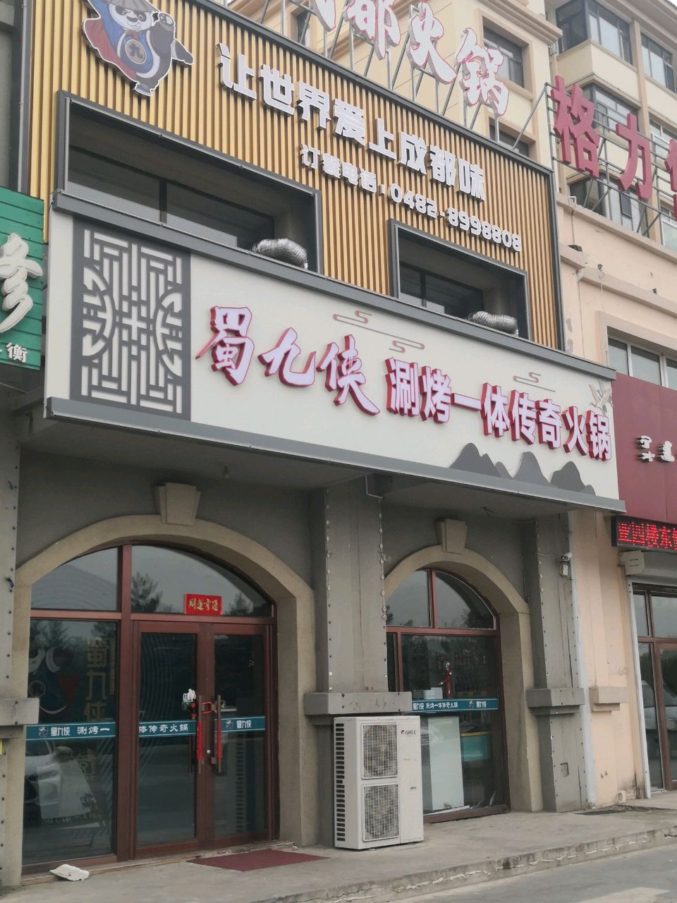 蜀九侠涮烤一体传奇火锅(沁园北外环店)