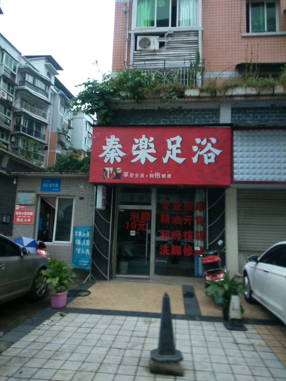 秦乐足浴(露华庭店)