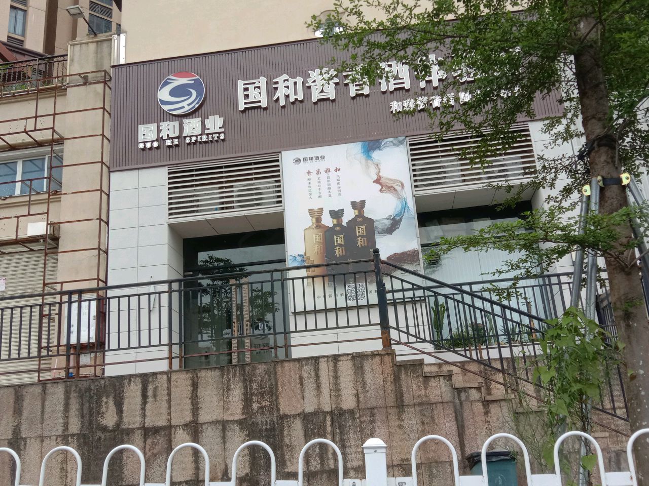 江门国和酱香酒体验馆(上城·铂雍汇店)