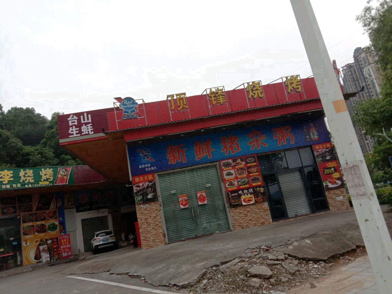 顶锋烧烤(新昌路店)