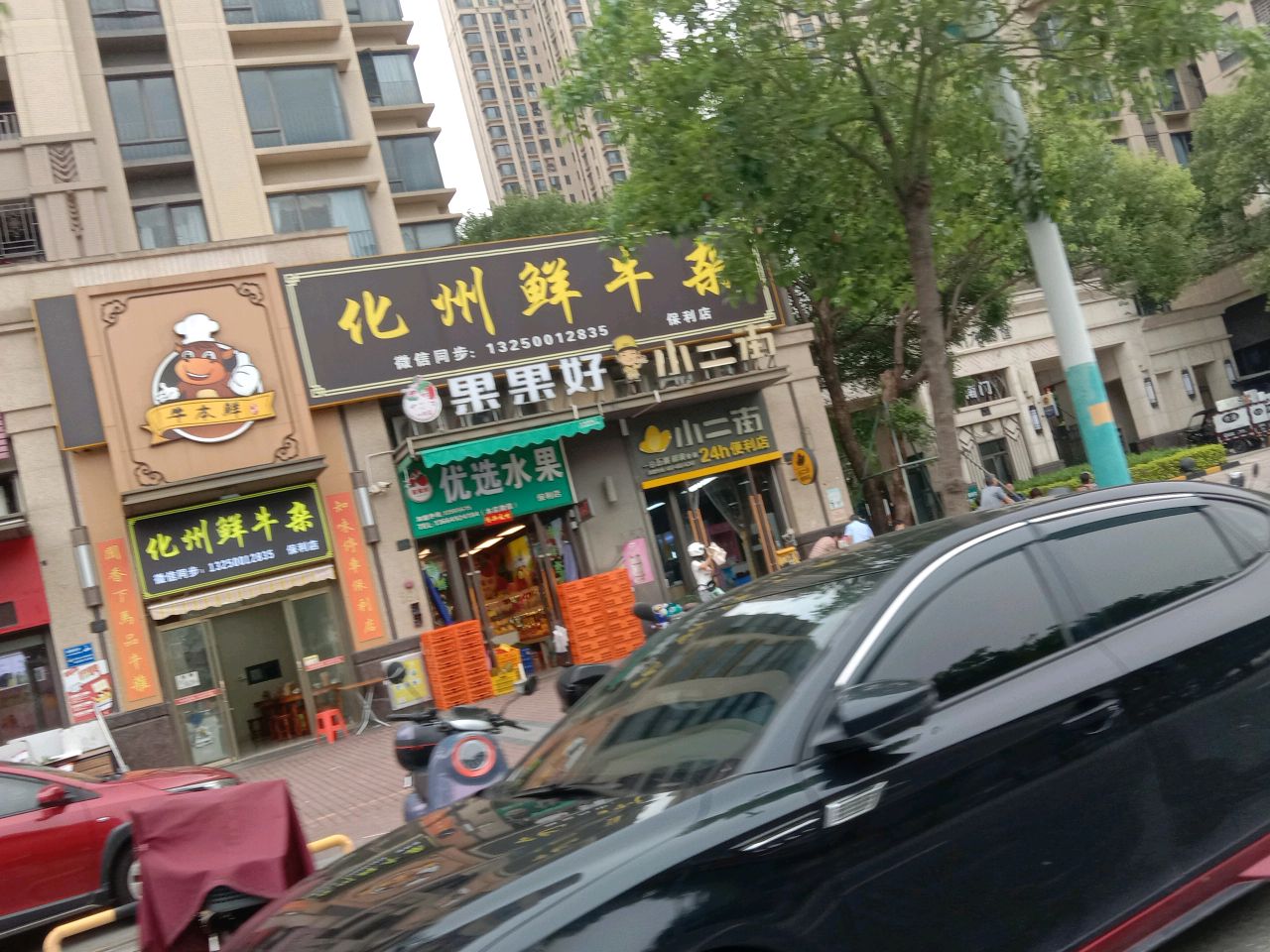 果果好进口水果(保利中汇花园店)
