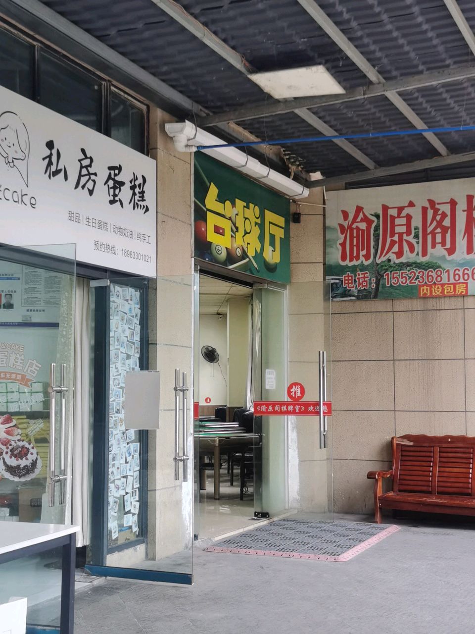 桌霸台球停