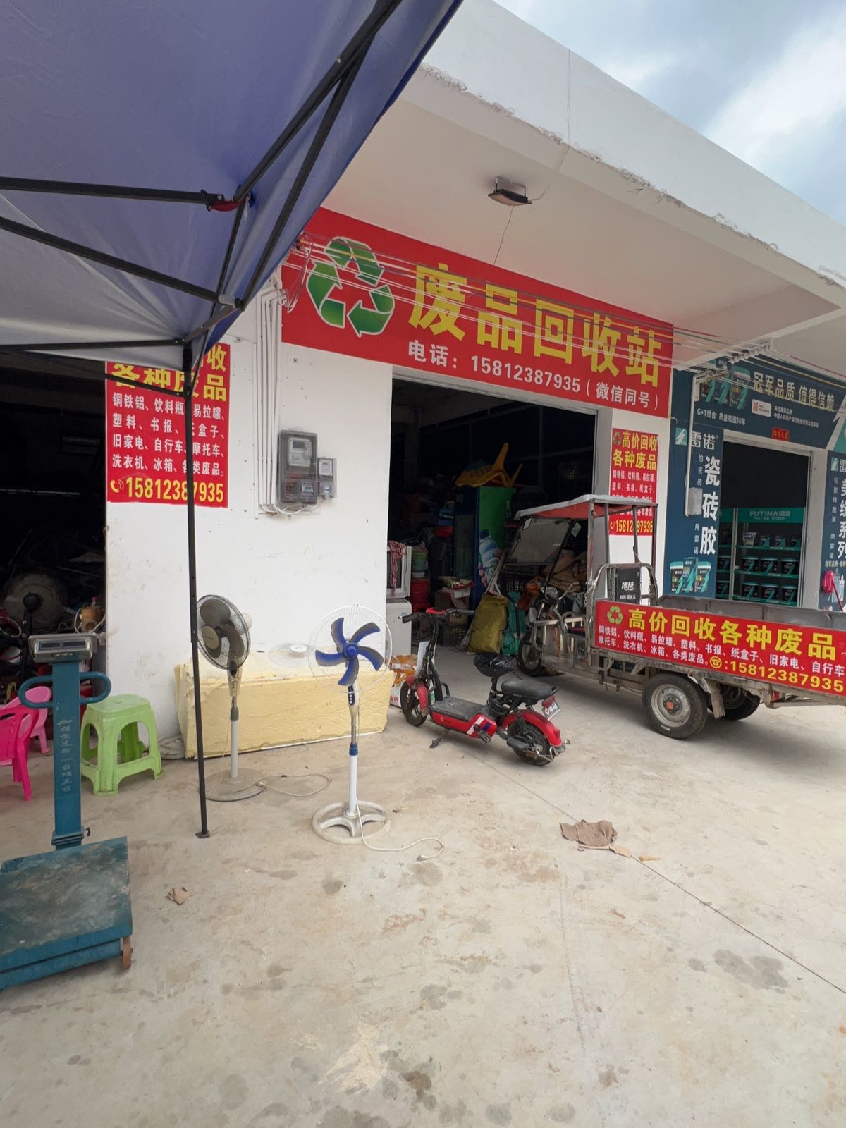 废品回收站