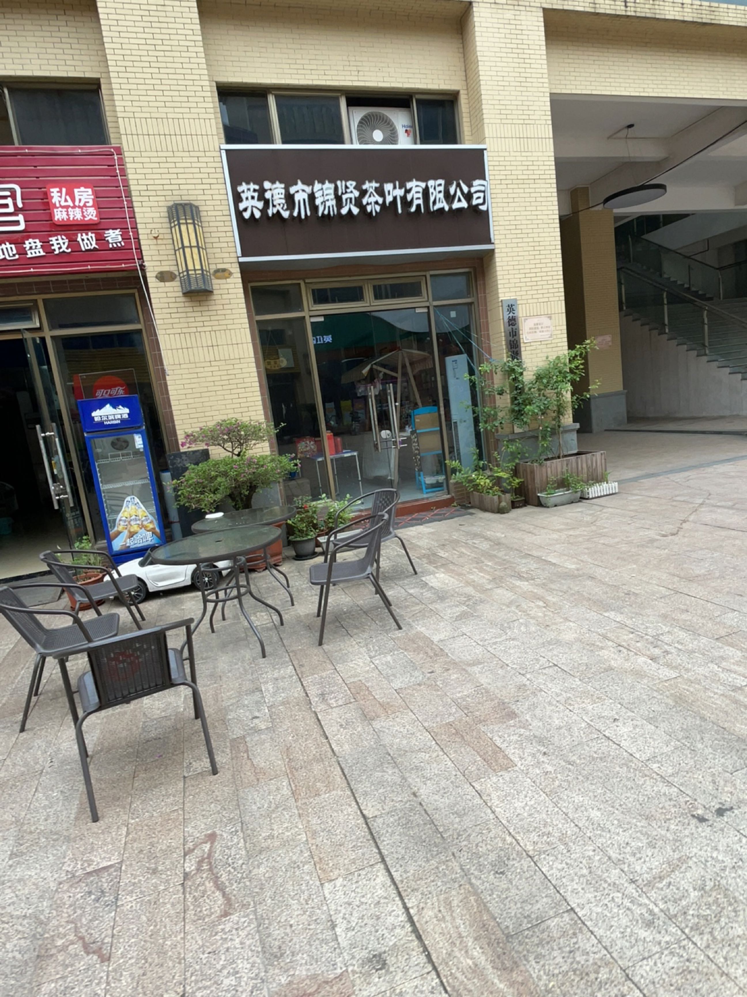 英德市锦贤茶叶有限公司