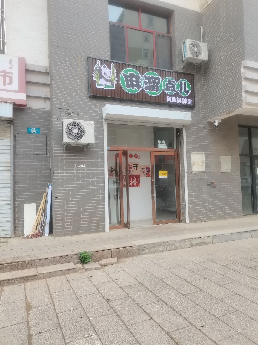 麻溜点儿自助棋牌室