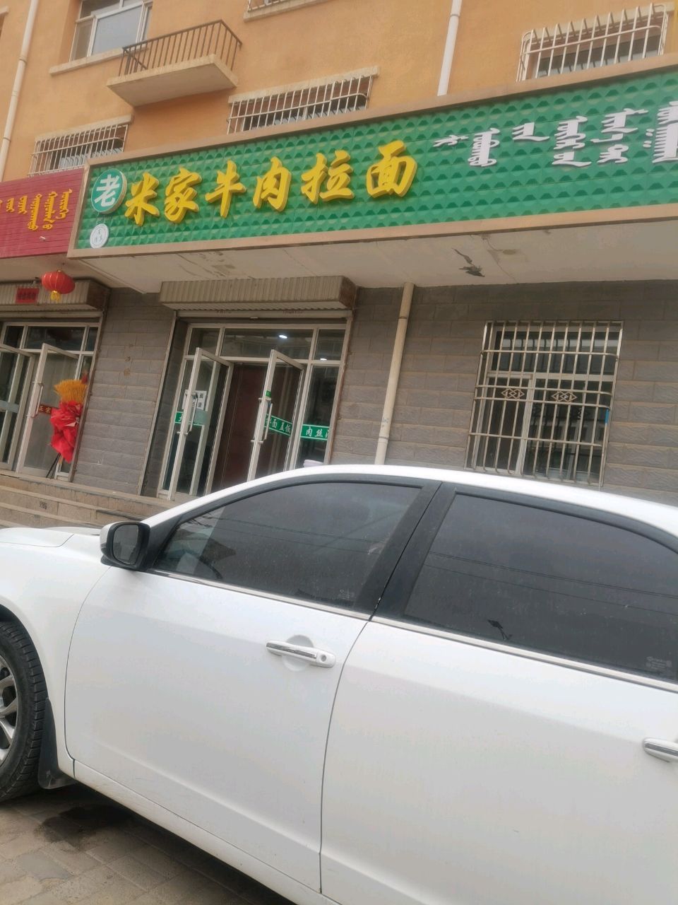 老米家牛肉拉面(土尔扈特大街店)