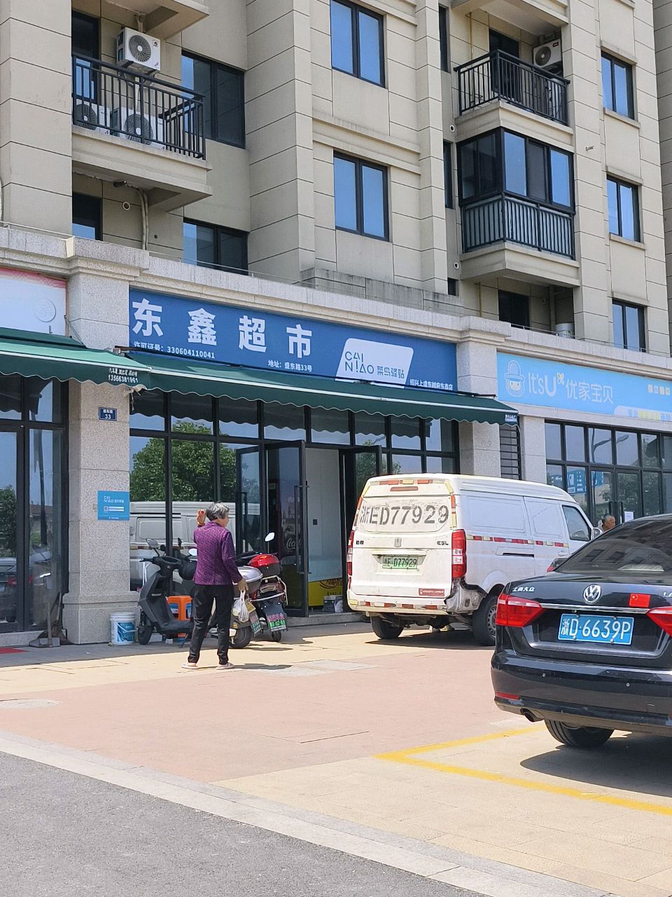东鑫超市