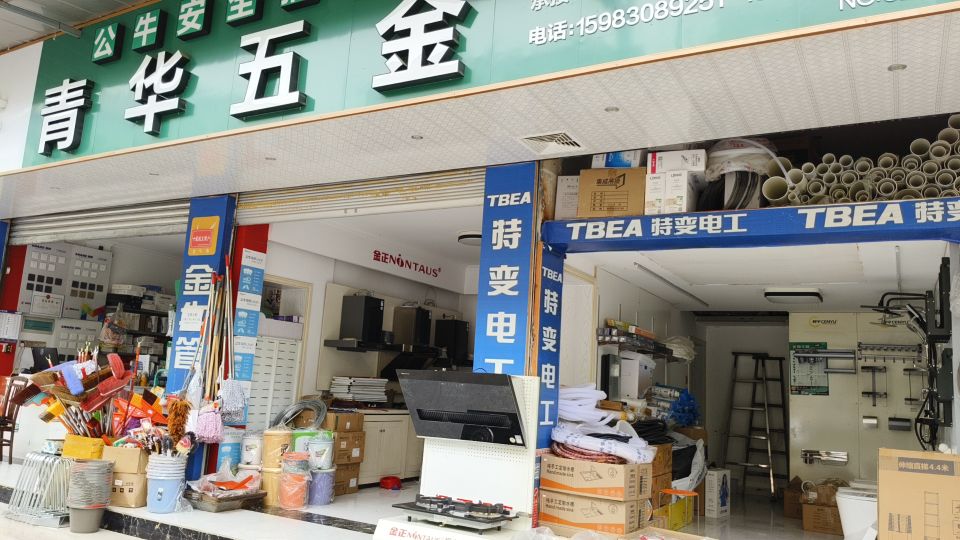 金正厨电青华五金