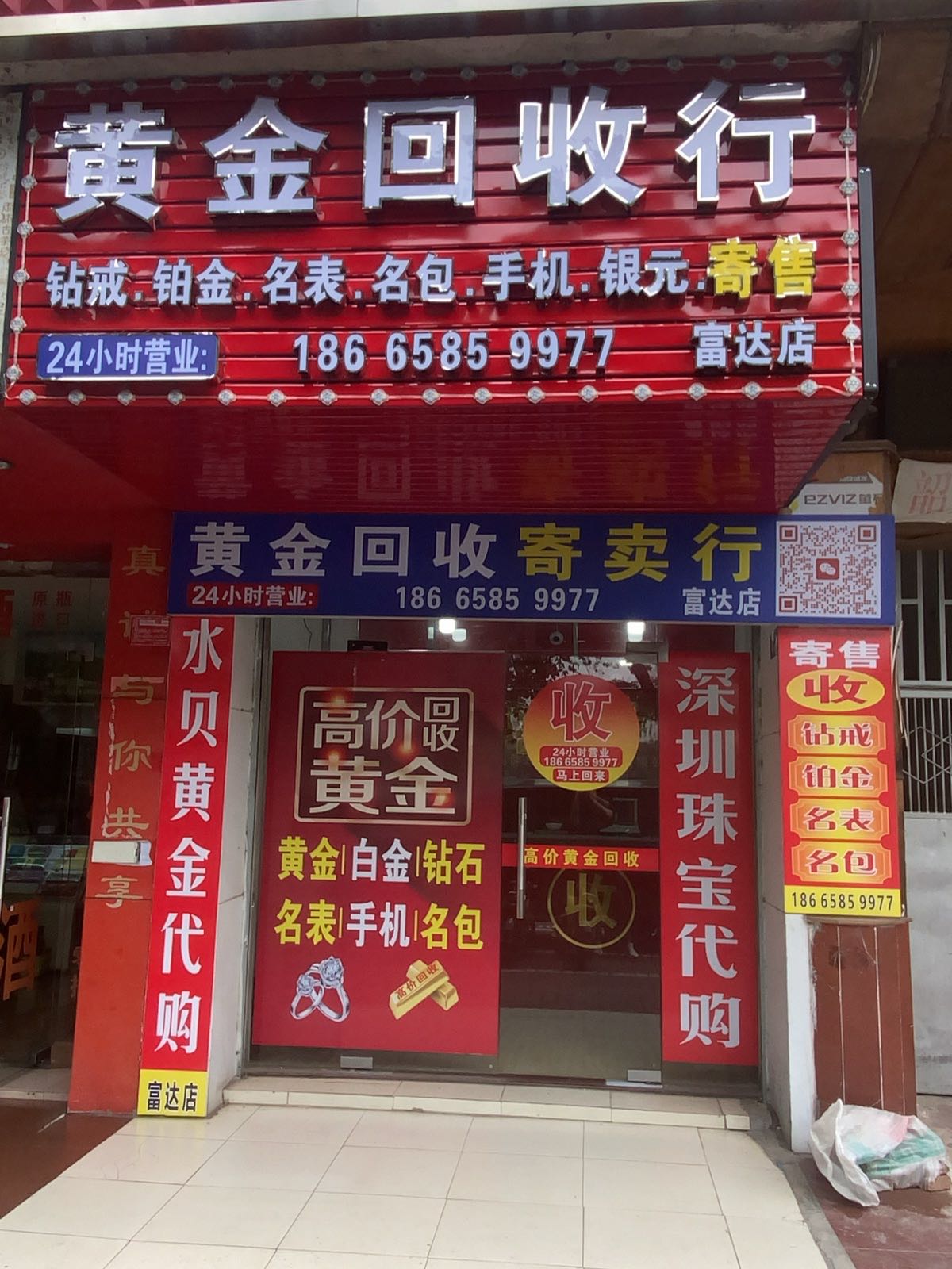 黄金回收行(富达店)