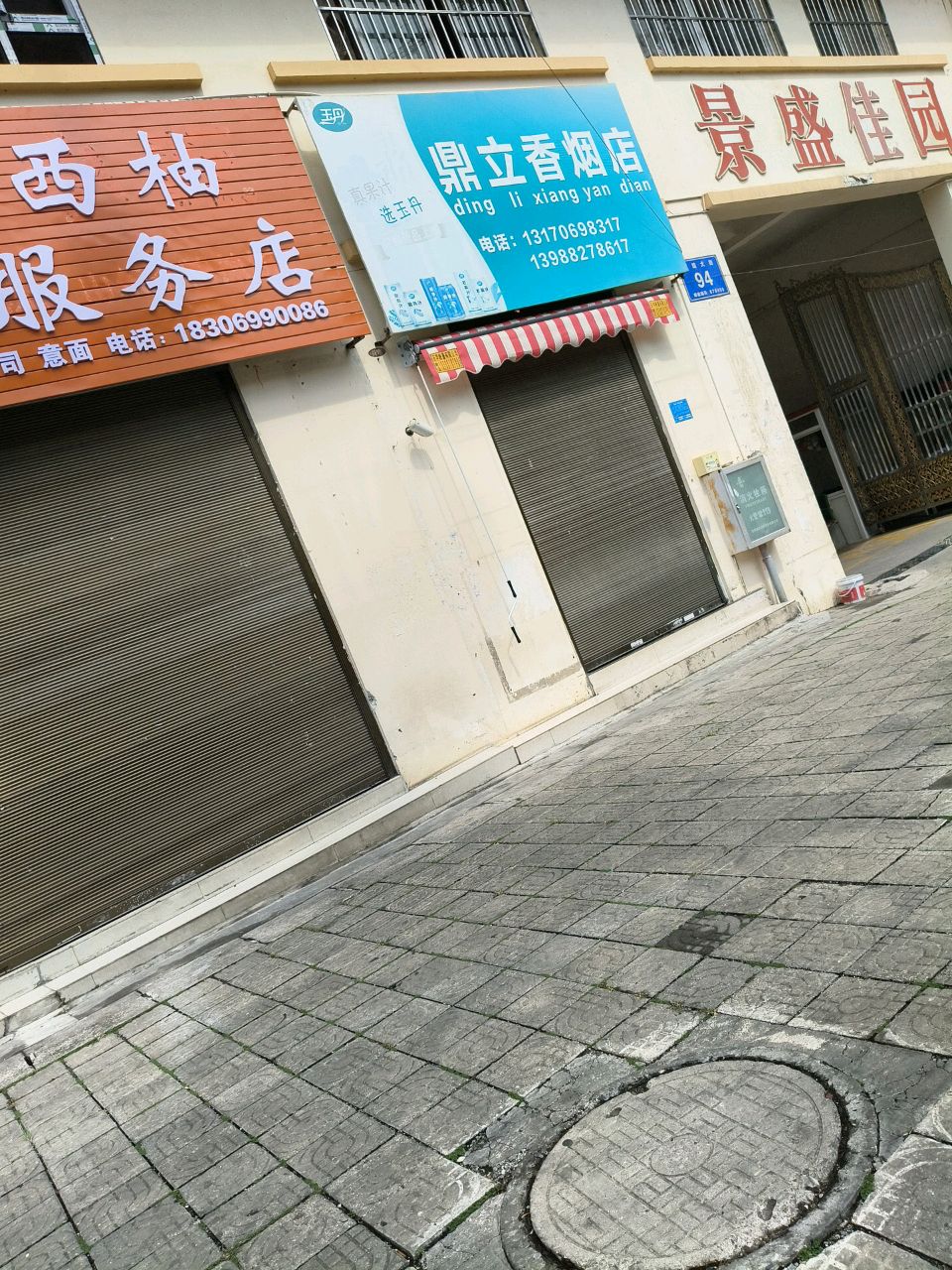 鼎立香烟店