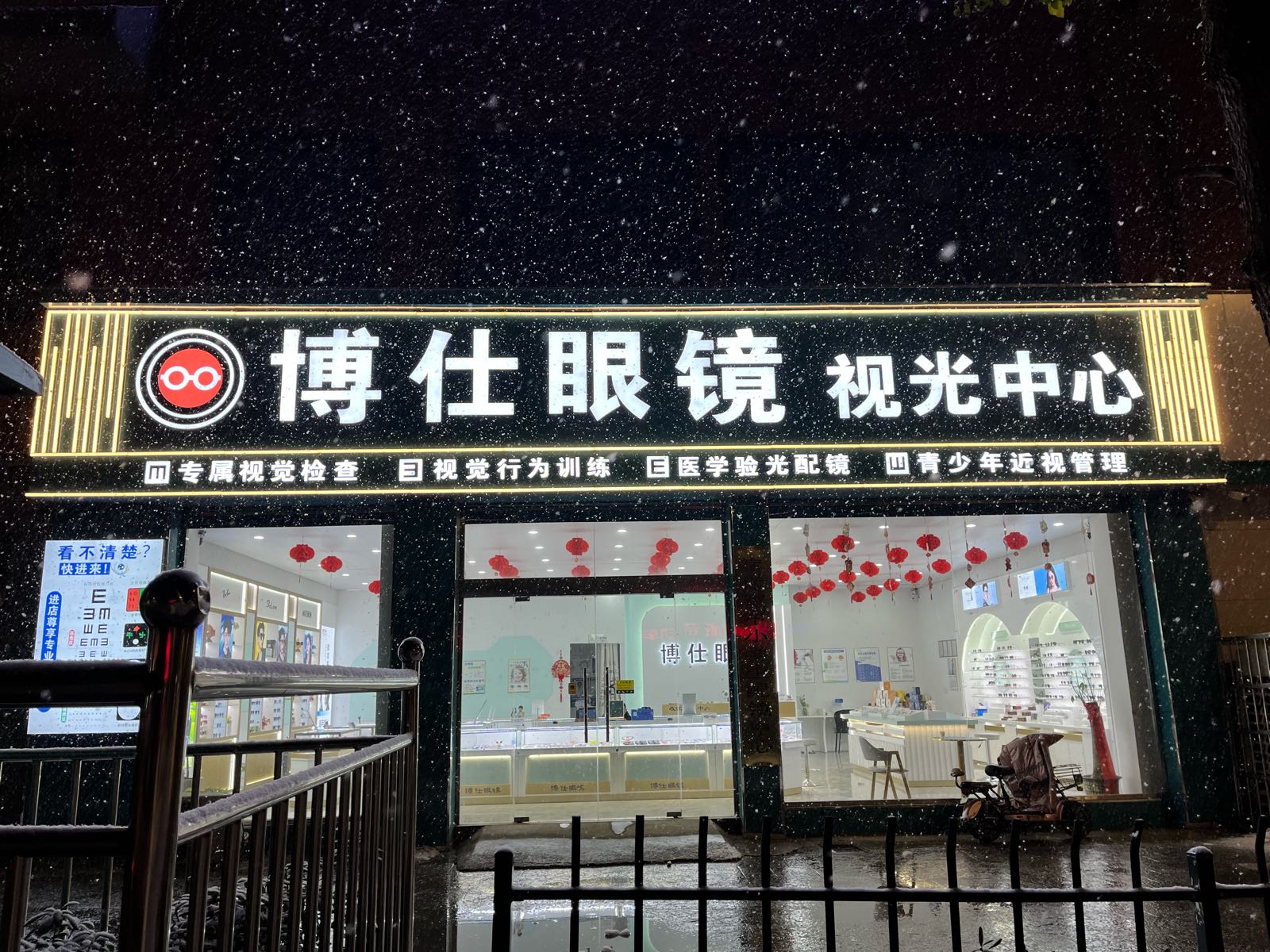 博仕眼镜视光中心(王集店)