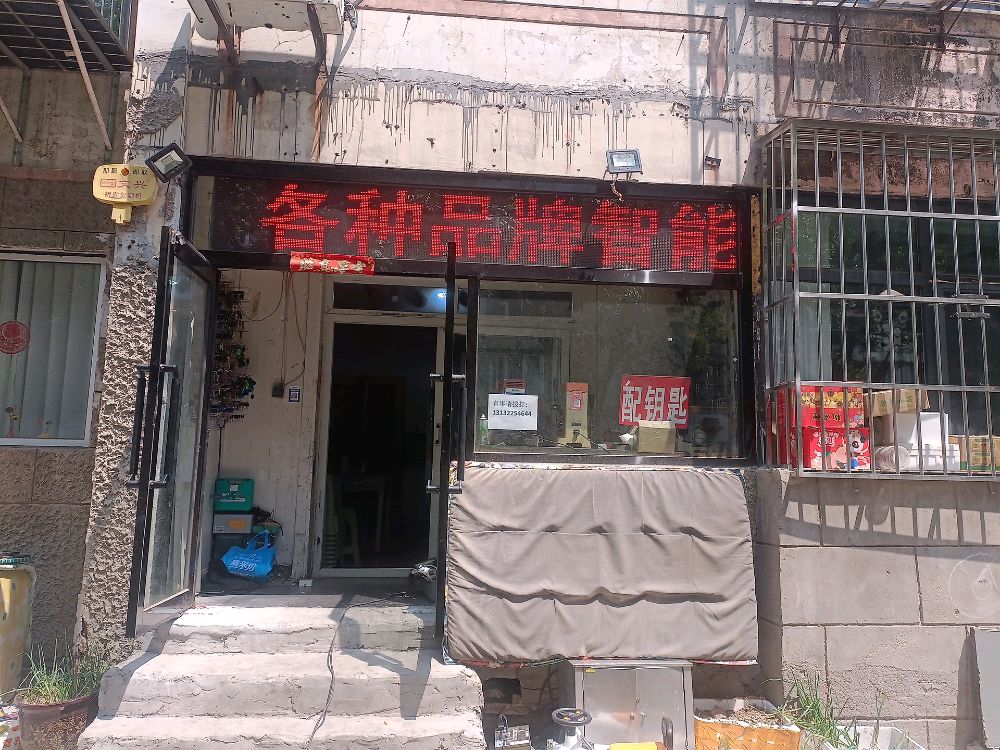 天金修锁服务店