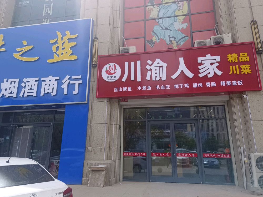 川渝人家(锦尚国际店)