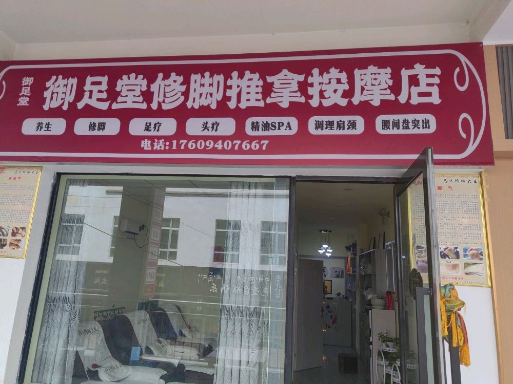 御足堂修脚推拿按摩店