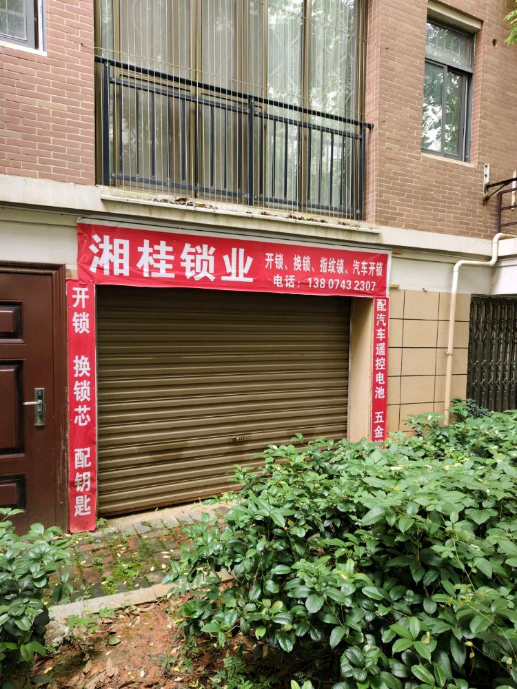 湘桂锁业开锁换锁店