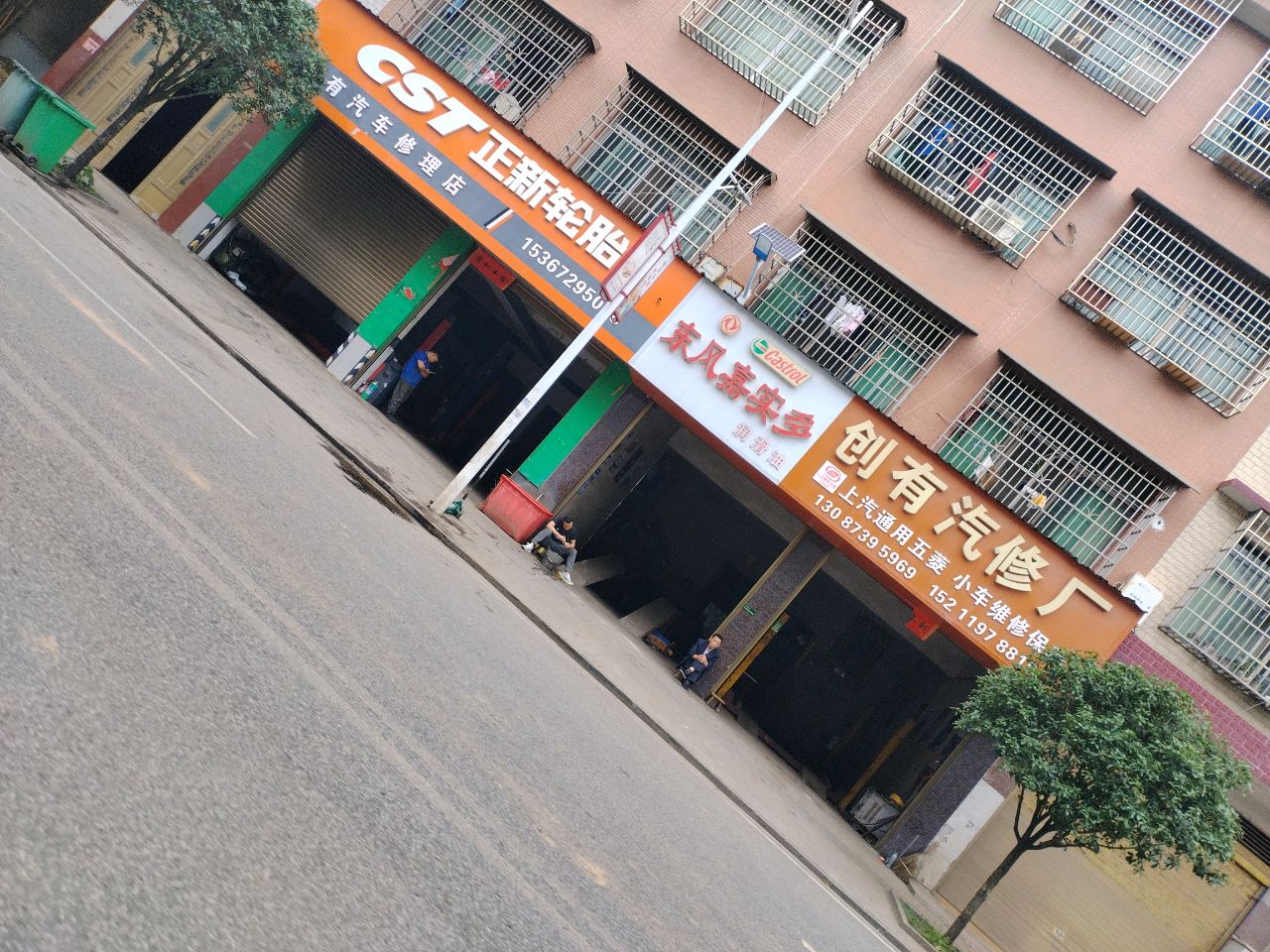 创有汽修厂