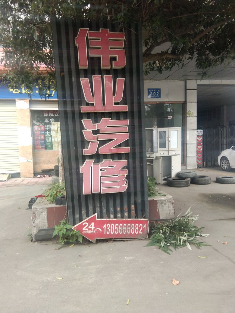 伟业汽修