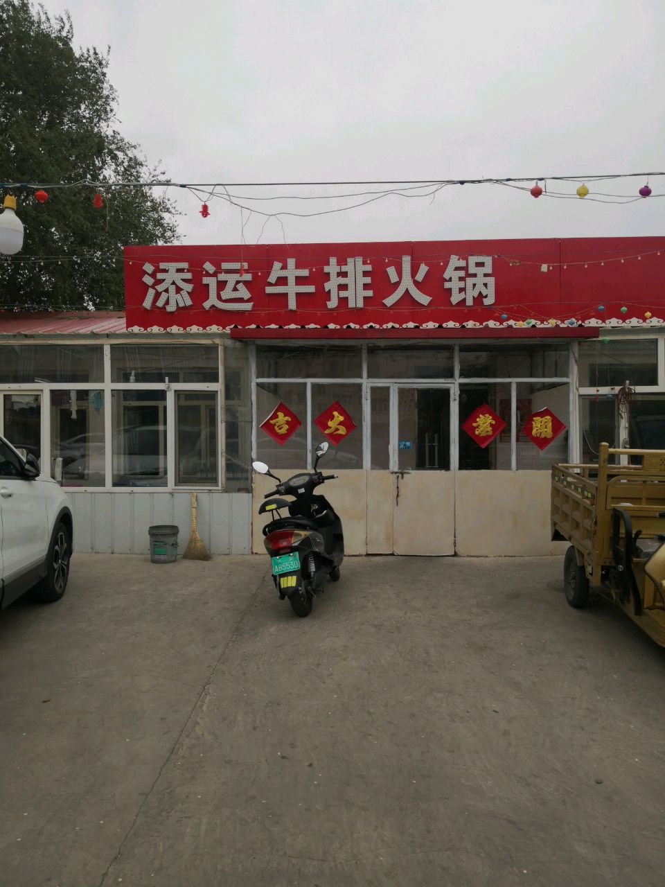 添运牛排火锅