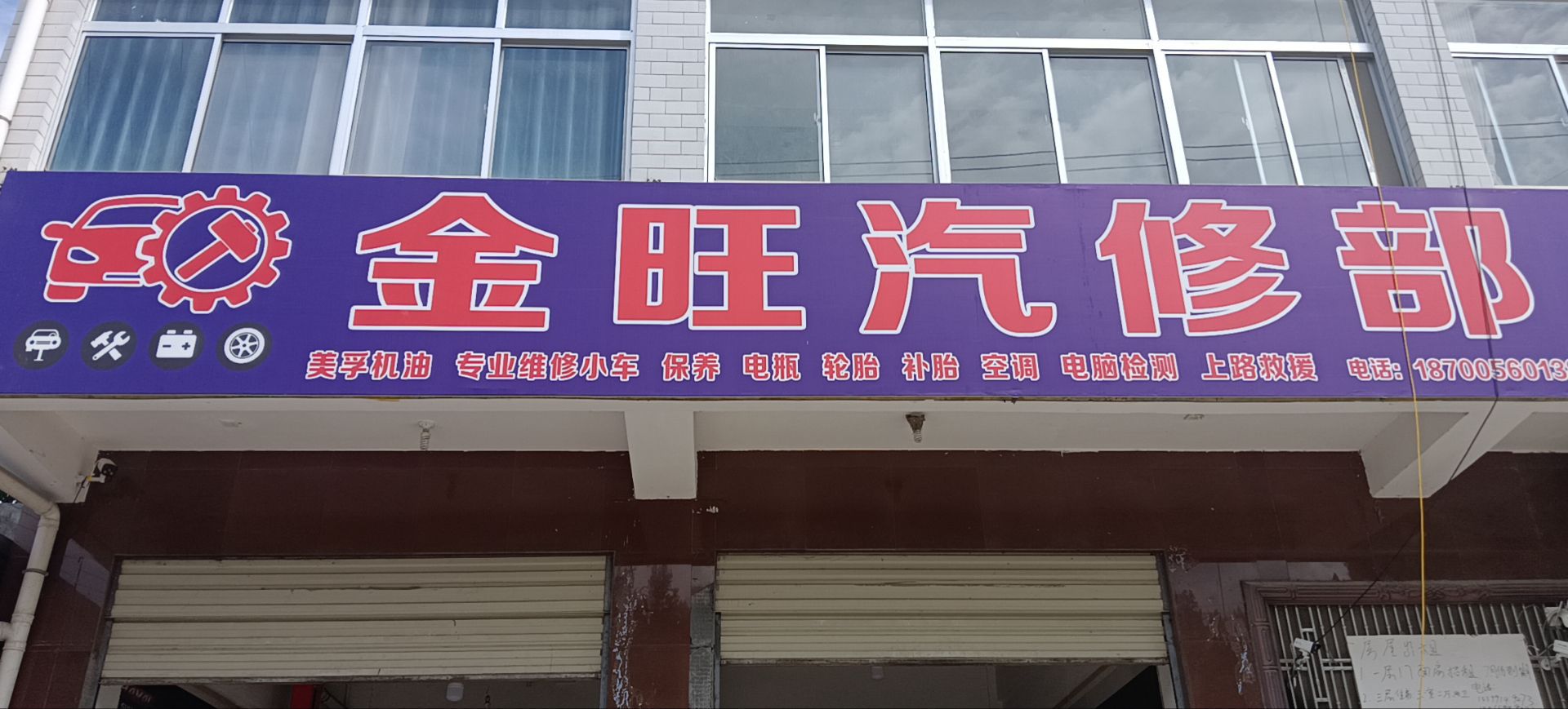 金旺汽修部