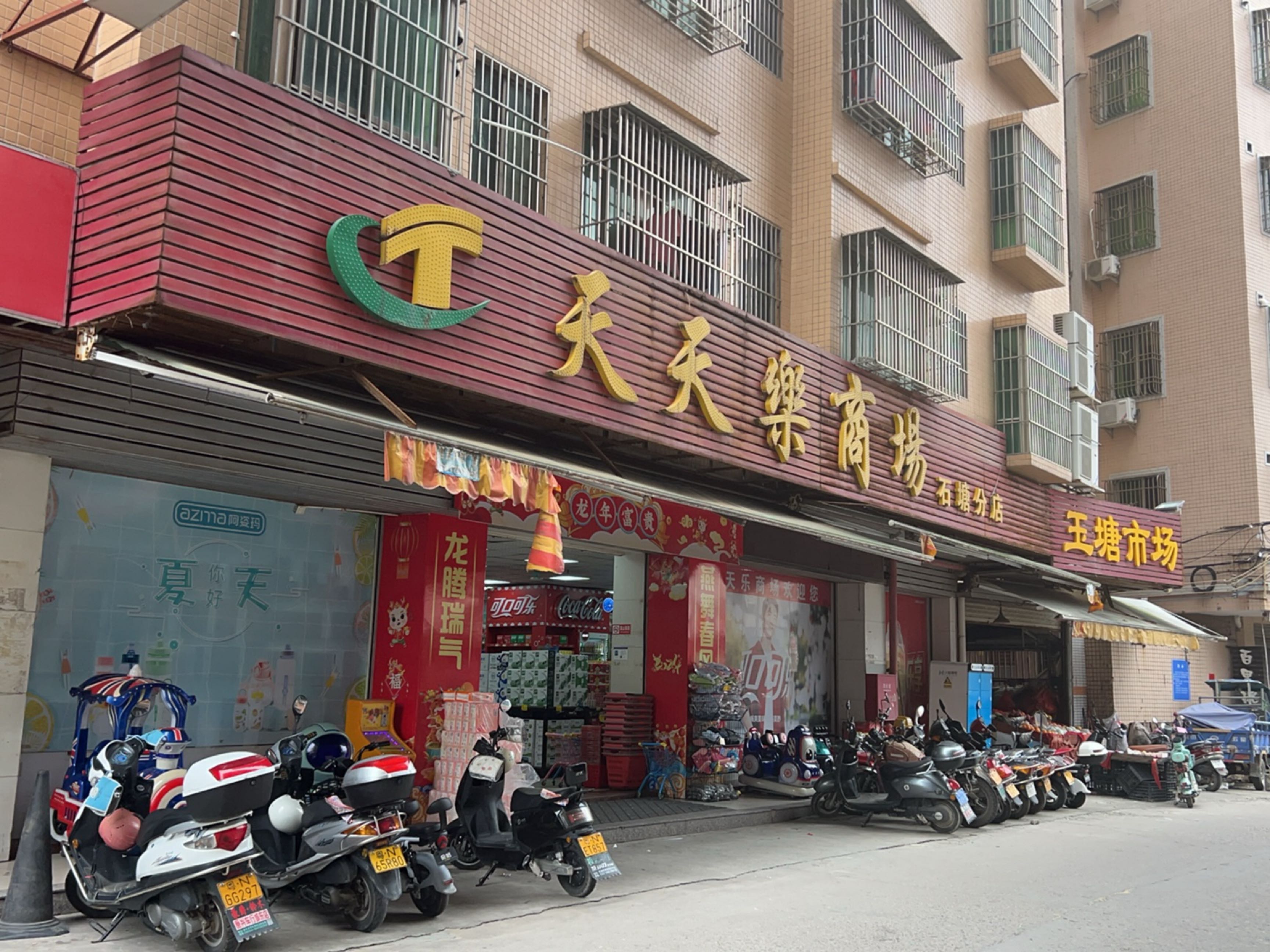 天天聚商场(石塘分店)