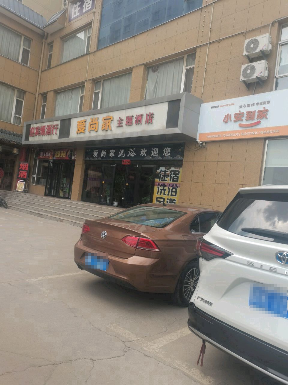 爱尚家洗浴