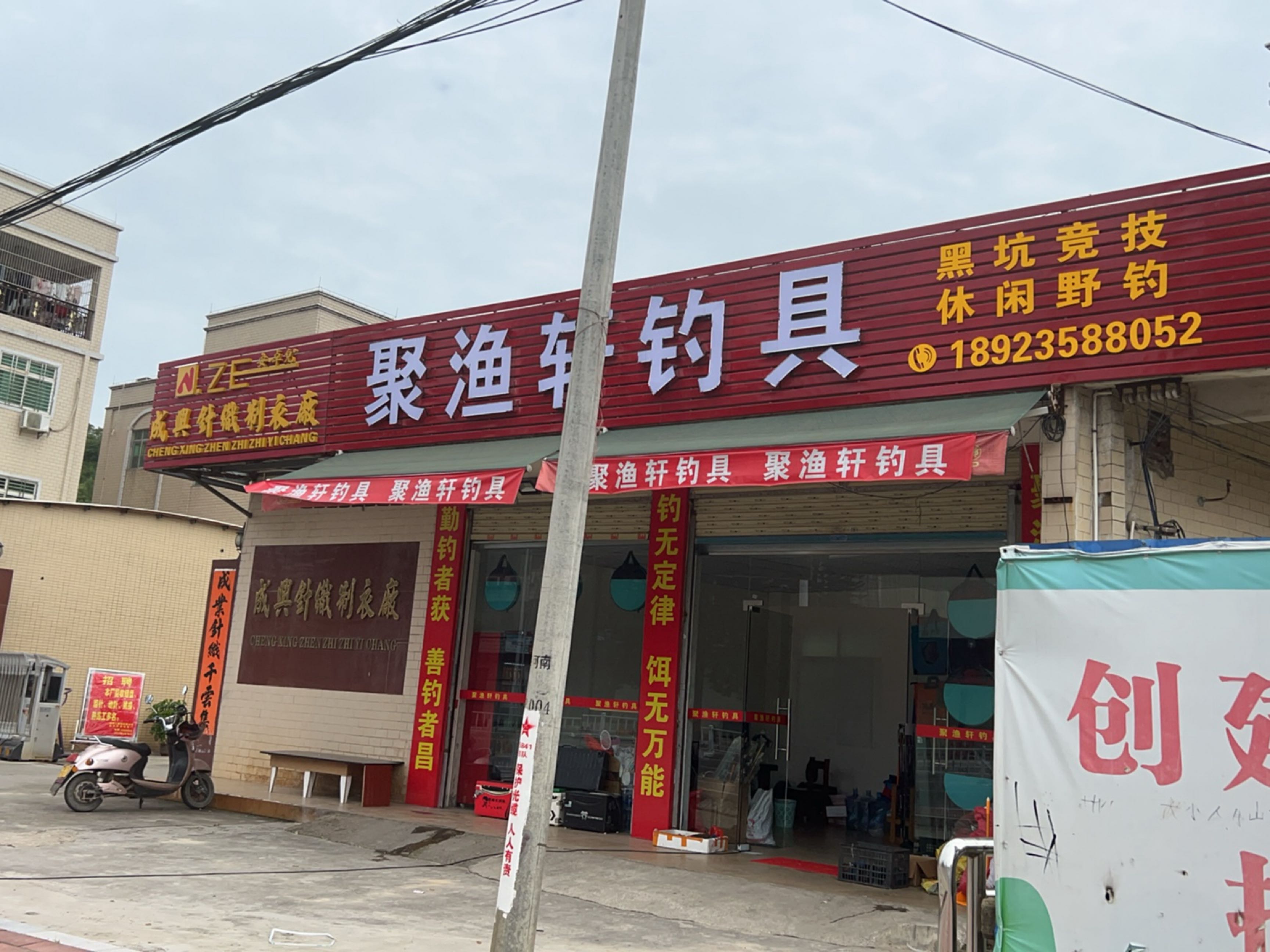 聚渔轩钓具