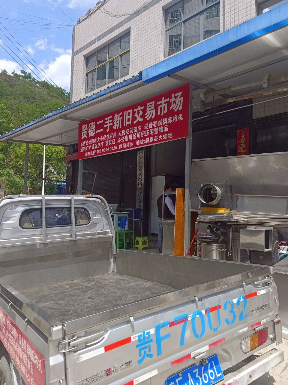 赫章贤德二手交易市场