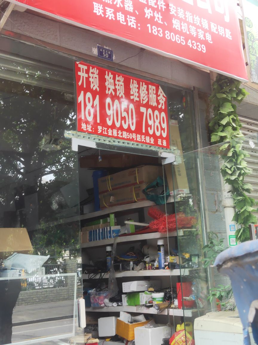 开锁换锁疏通公司