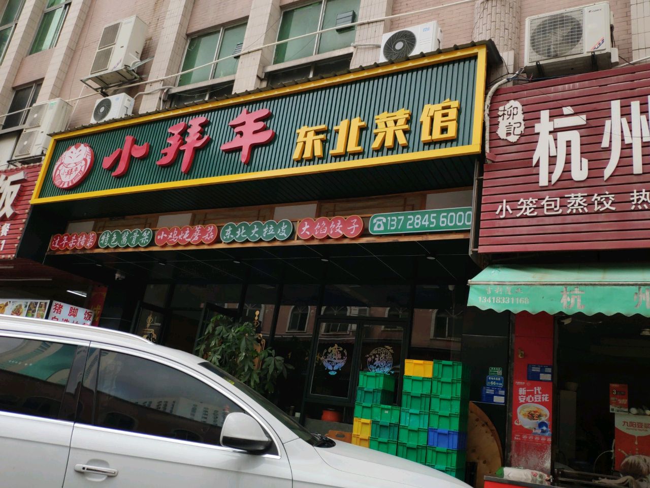 小拜年东北菜馆(凤凰路店)