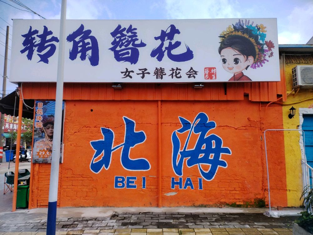 转角簪花店