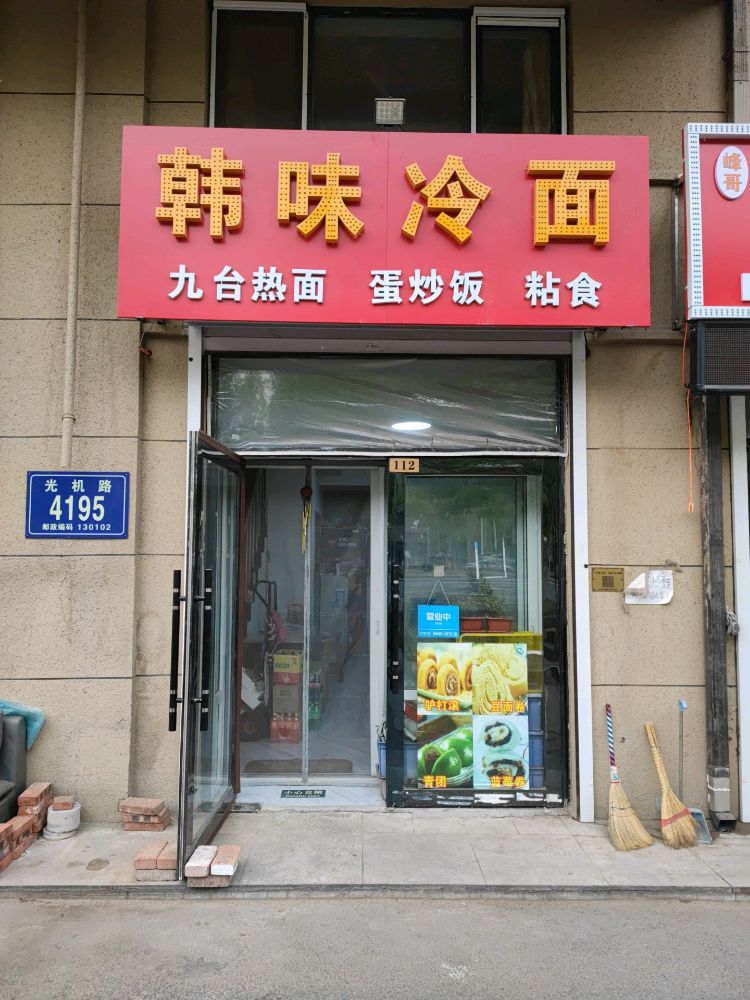 韩味冷面·粘食(澳海澜郡B区店)