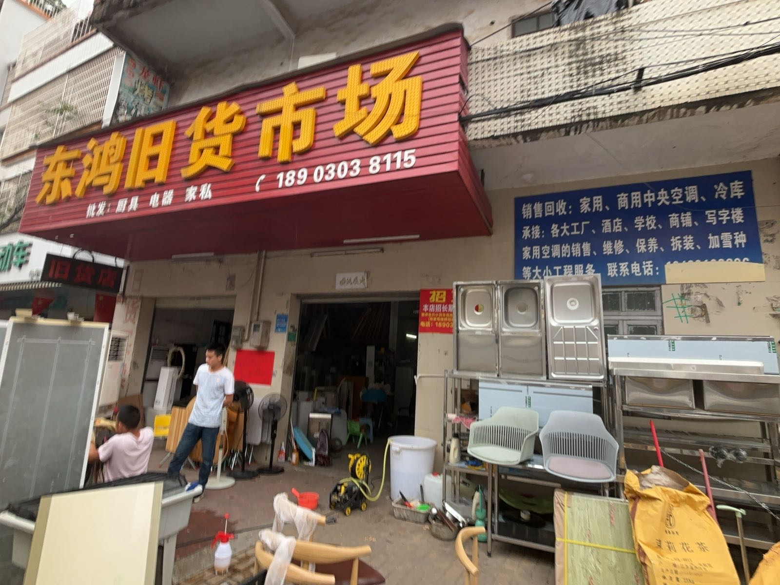 东鸿新旧货二手市场