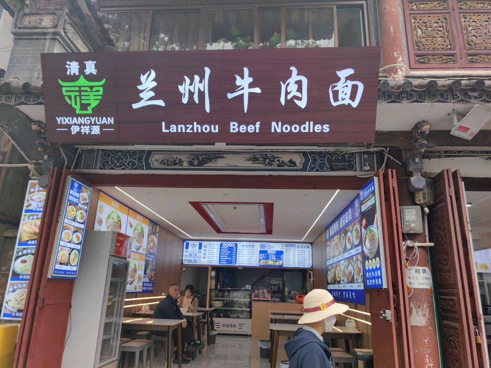 清真伊祥源兰州牛肉面